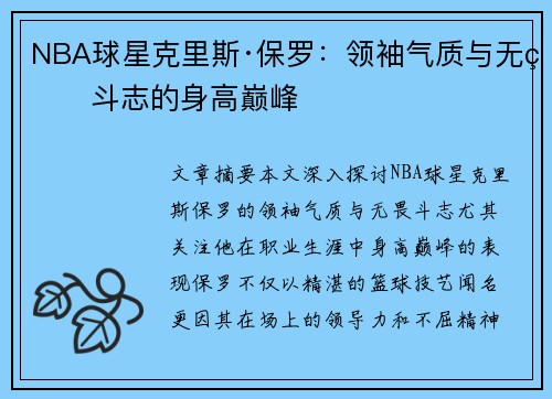NBA球星克里斯·保罗：领袖气质与无畏斗志的身高巅峰