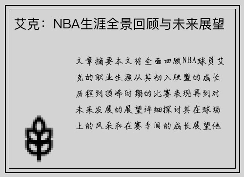 艾克：NBA生涯全景回顾与未来展望