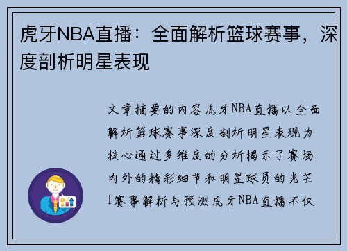 虎牙NBA直播：全面解析篮球赛事，深度剖析明星表现