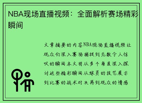 NBA现场直播视频：全面解析赛场精彩瞬间
