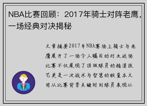 NBA比赛回顾：2017年骑士对阵老鹰，一场经典对决揭秘