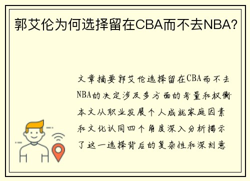 郭艾伦为何选择留在CBA而不去NBA？