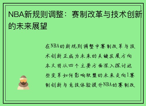 NBA新规则调整：赛制改革与技术创新的未来展望