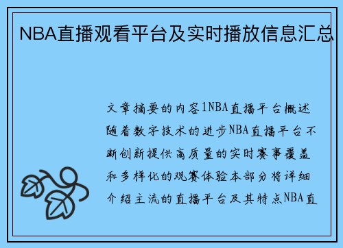 NBA直播观看平台及实时播放信息汇总