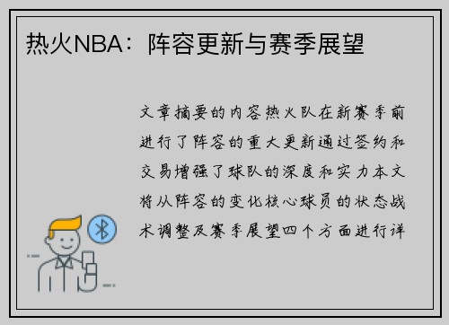 热火NBA：阵容更新与赛季展望