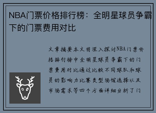 NBA门票价格排行榜：全明星球员争霸下的门票费用对比