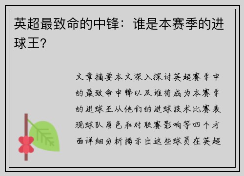 英超最致命的中锋：谁是本赛季的进球王？
