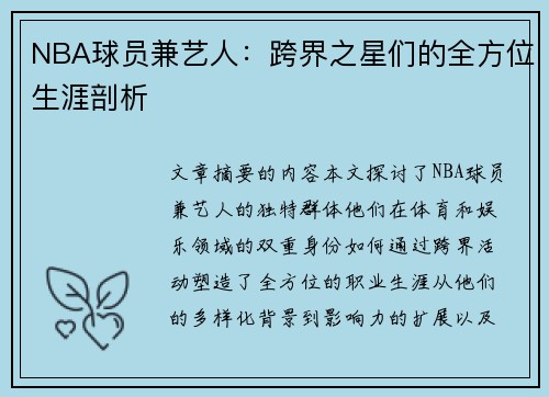 NBA球员兼艺人：跨界之星们的全方位生涯剖析