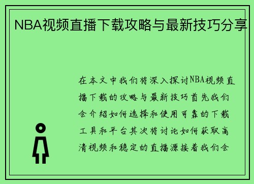 NBA视频直播下载攻略与最新技巧分享