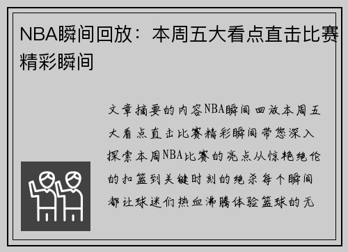 NBA瞬间回放：本周五大看点直击比赛精彩瞬间
