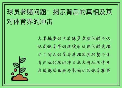 球员参赌问题：揭示背后的真相及其对体育界的冲击