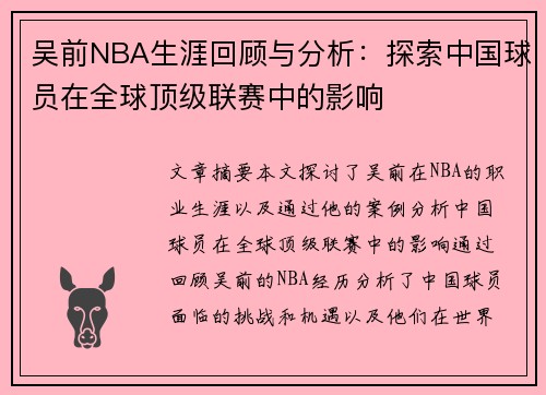 吴前NBA生涯回顾与分析：探索中国球员在全球顶级联赛中的影响