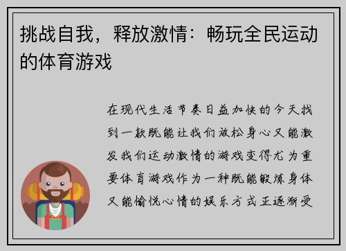 挑战自我，释放激情：畅玩全民运动的体育游戏