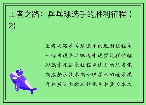 王者之路：乒乓球选手的胜利征程 (2)