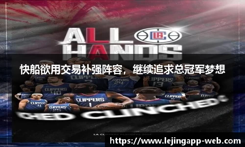 快船欲用交易补强阵容，继续追求总冠军梦想