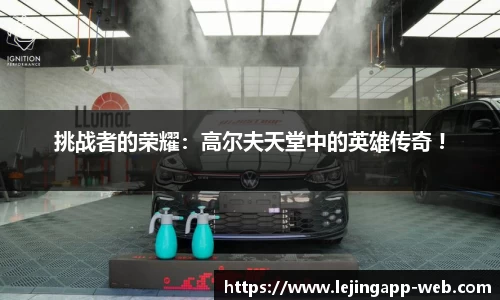 挑战者的荣耀：高尔夫天堂中的英雄传奇 !