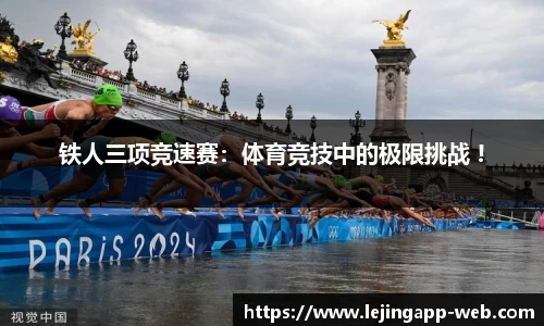 铁人三项竞速赛：体育竞技中的极限挑战 !