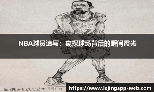 NBA球员速写：窥探球场背后的瞬间霞光