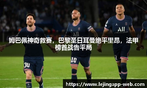 姆巴佩神奇救赛，巴黎圣日耳曼绝平里昂，法甲榜首战告平局
