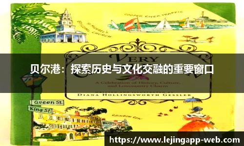 贝尔港：探索历史与文化交融的重要窗口