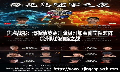 焦点战报：滑板精英赛升降级附加赛南宁队对阵徐州队的巅峰之战