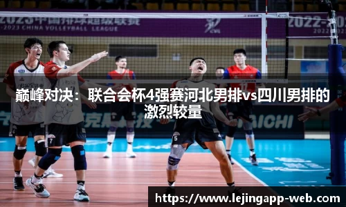 巅峰对决：联合会杯4强赛河北男排vs四川男排的激烈较量