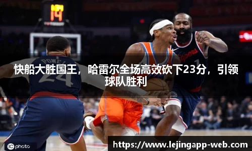 快船大胜国王，哈雷尔全场高效砍下23分，引领球队胜利