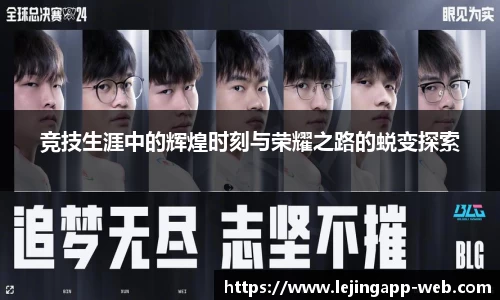 竞技生涯中的辉煌时刻与荣耀之路的蜕变探索